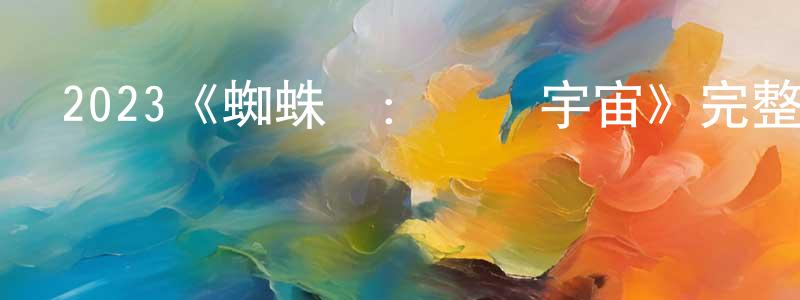 諶鵬的網絡影視資源,2023《蜘蛛俠：縱橫宇宙》完整版電影/在線觀看/百度云-美劇天堂